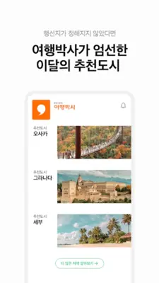 여행박사 - 믿고 떠나는 여행박사 android App screenshot 1